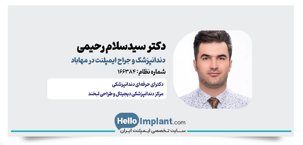 دکتر سیدسلام رحیمی جراح ایمپلنت مهاباد