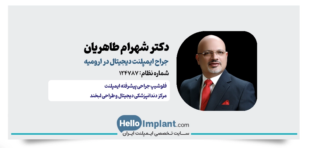 دکتر شهرام طاهریان؛ فلوشیپ جراحی پیشرفته و ایمپلنت بدون جراحی در ارومیه
