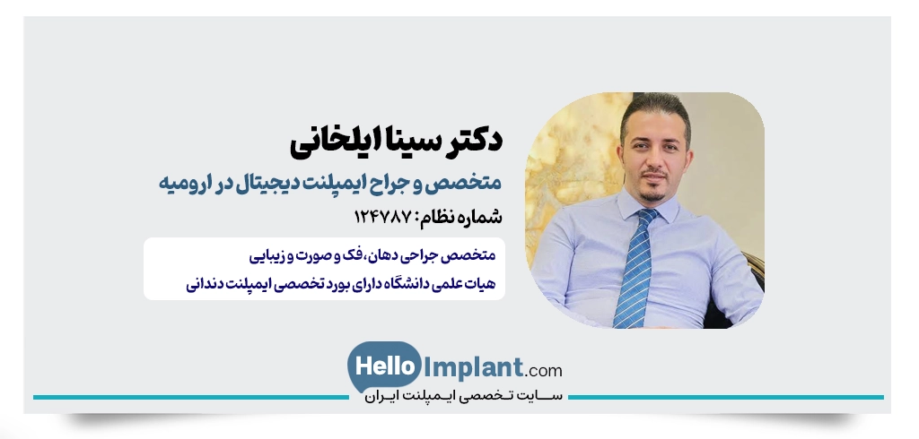 دکتر سینا ایلخانی؛ متخصص جراحی فک و صورت و کاشت ایمپلنت فوری در ارومیه