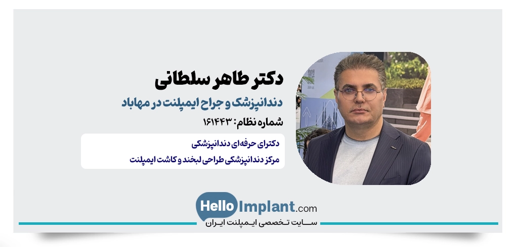 دکتر طاهر سلطانی دکتر ایمپلنت در مهاباد