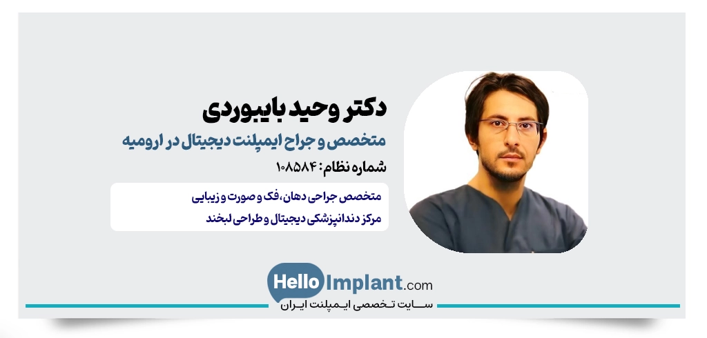 دکتر وحید بایبوردی