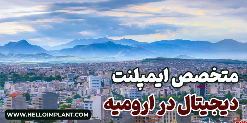 ایمپلنت دیجیتال در ارومیه