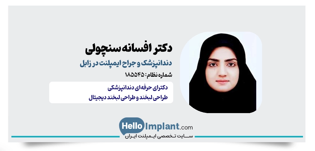 دکتر افسانه سنچولی | دندانپزشک فعال در زمینه ایمپلنت دیجیتال در زابل