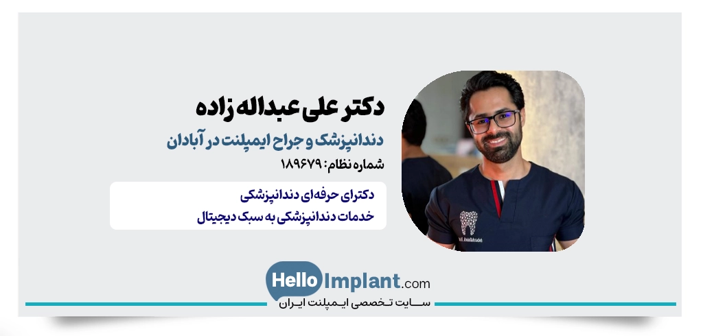 دکتر علی عبدالله‌زاده؛ ایمپلنت دیجیتال در آبادان