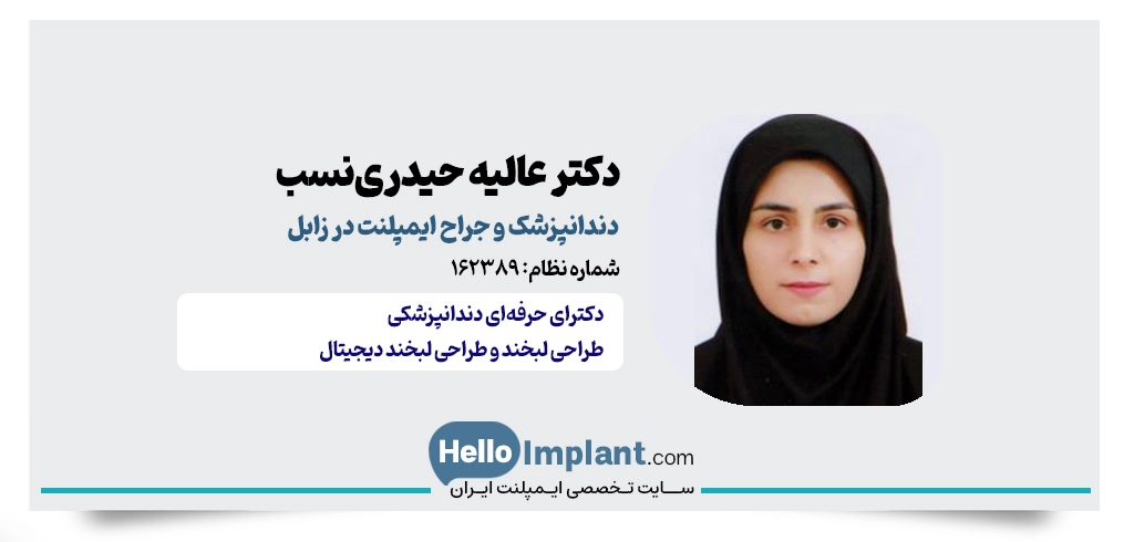 دکتر عالیه حیدری‌نسب | دندانپزشک در زابل