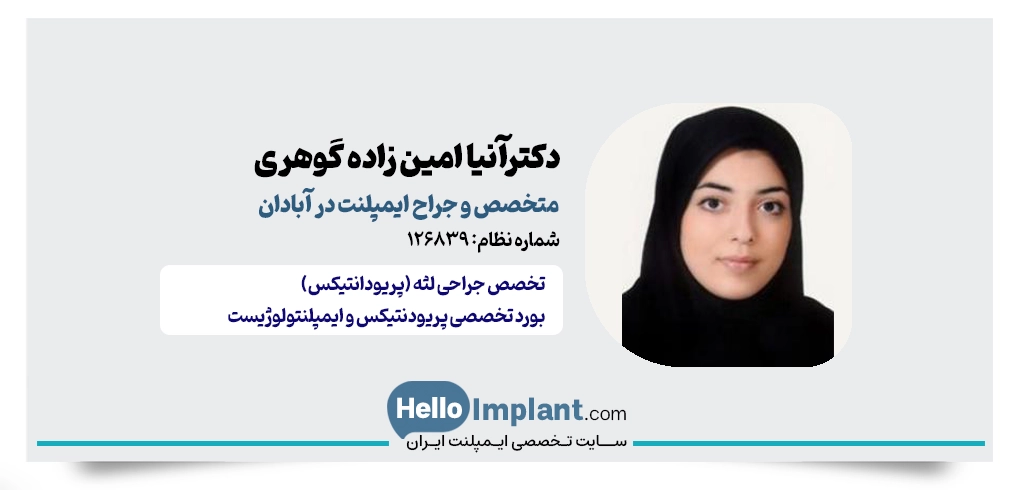 دکتر آنیا امین‌زاده گوهری؛ متخصص جراحی لثه و کاشت ایمپلنت در آبادان