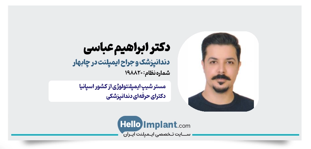 دکتر ابراهیم عباسی دره‌چناری؛ دندانپزشک و جراح ایمپلنت در چابهار
