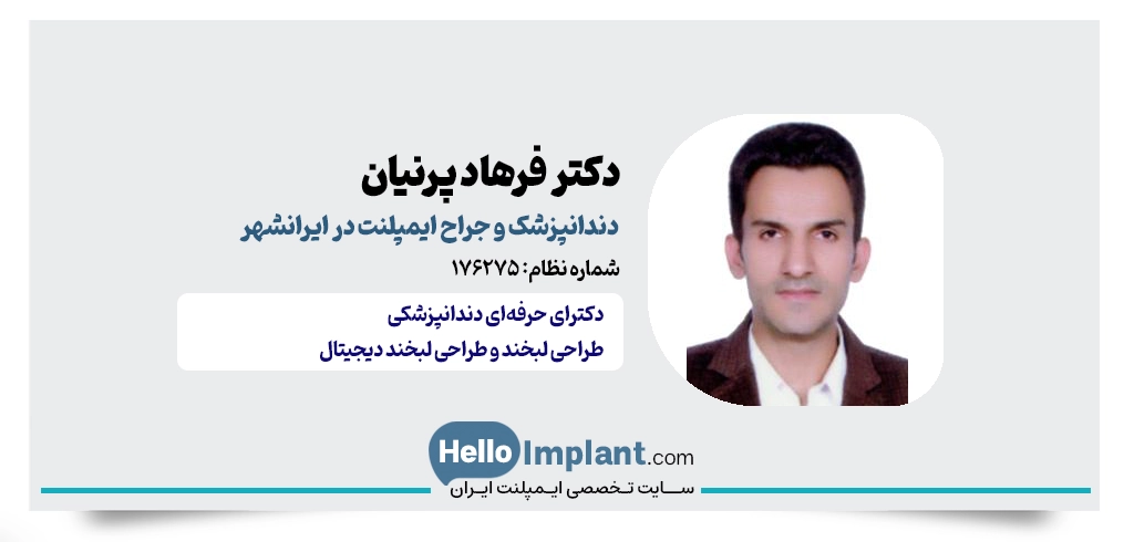 دکتر فرهاد پرنیان؛ ایمپلنت و دندانپزشکی دیجیتال در ایرانشهر