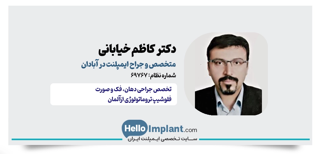 دکتر کاظم خیابانی؛ متخصص جراحی فک و صورت و ایمپلنت در آبادان