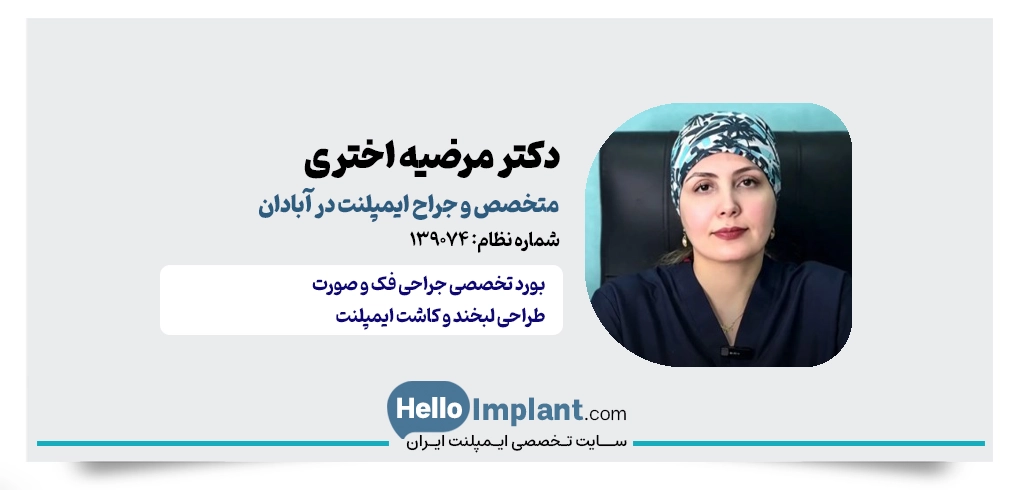 دکتر مرضیه اختری؛ متخصص جراحی دهان، فک و صورت در آبادان