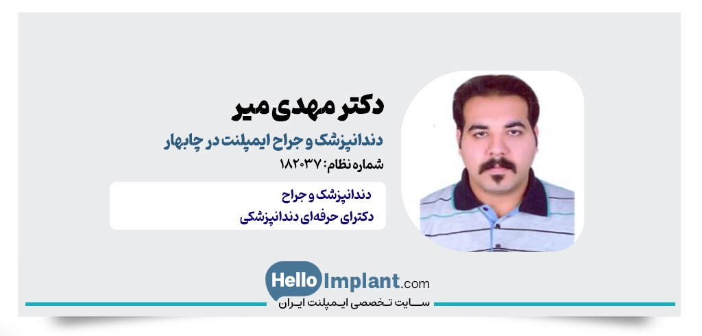دکتر مهدی میر؛ ایمپلنت در دندانپزشکی موج چابهار