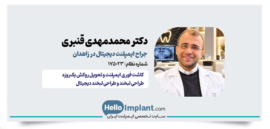 دکتر محمدمهدی قنبری، دندانپزشکی دیجیتال در زاهدان