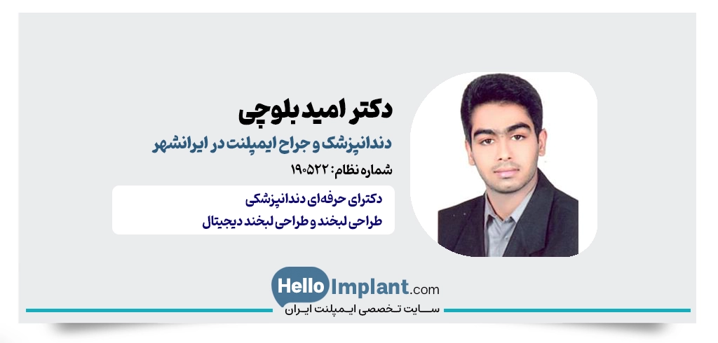 دکتر امید بلوچی؛ جراح ایمپلنت در ایرانشهر
