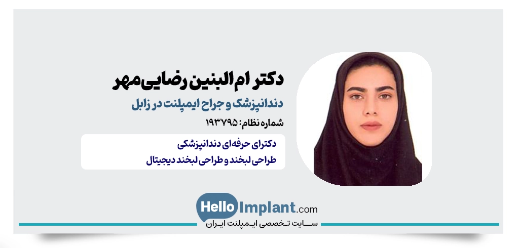 دکتر ام‌البنین رضایی‌مهر | دندانپزشک فعال در زمینه ایمپلنت با روکش فوری در زابل