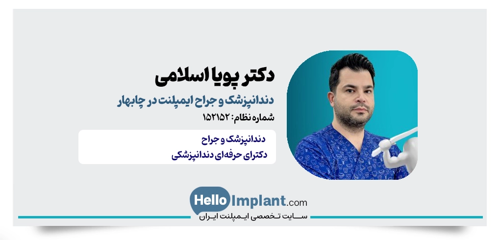 دکتر پویا اسلامی؛ ایمپلنت و خدمات دندانپزشکی در چابهار
