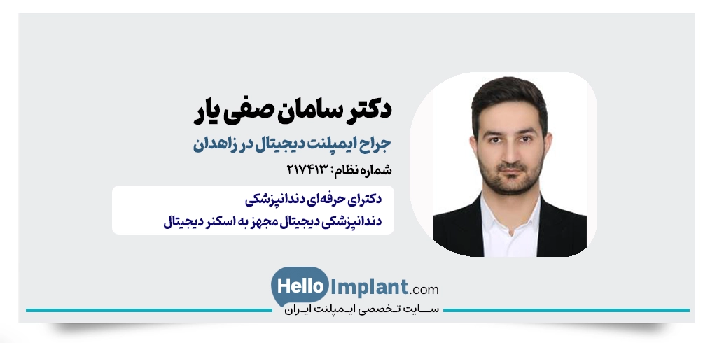 دکتر سامان صفی‌یار؛ دندانپزشکی مجهز به اسکنر دیجیتال در زاهدان