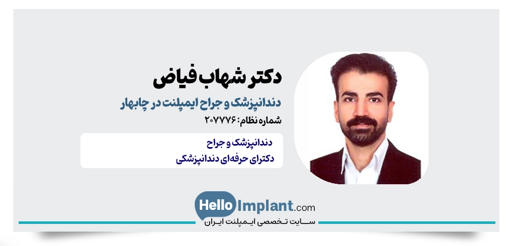 دکتر شهاب فیاض جراح ایمپلنت در چابهار