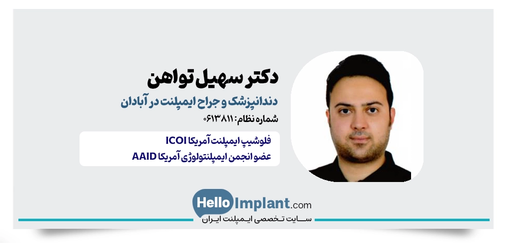 دکتر سهیل تواهن؛ دندانپزشک و جراح ایمپلنت دیجیتال آبادان