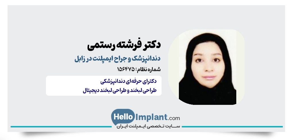 دکتر فرشته رستمی شاهرودی | دندانپزشک فعال در جراحی ایمپلنت در زابل