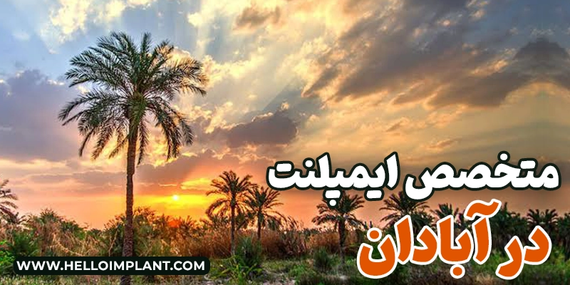 5 جراح ایمپلنت در آبادان | معرفی متخصصان و شرایط اقساط