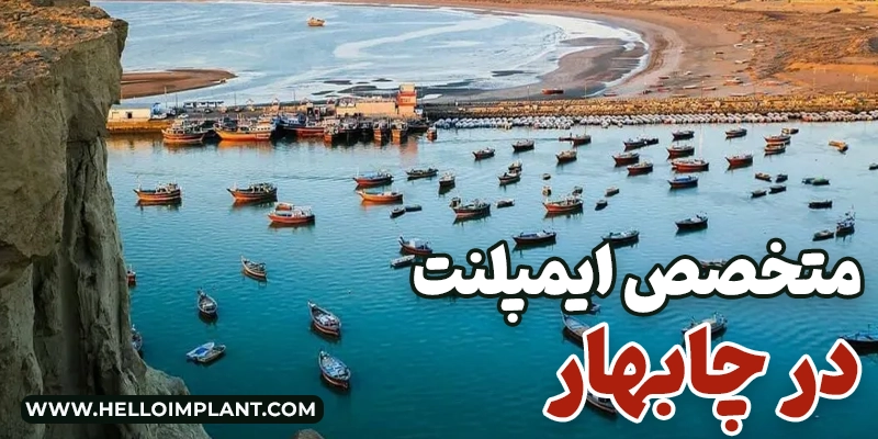 Implants in Chabahar