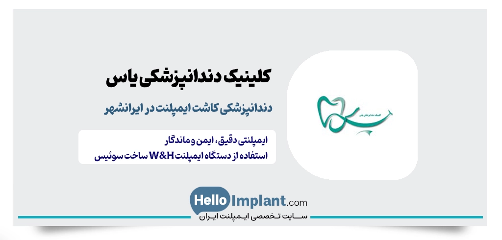 کلینیک دندانپزشکی یاس در ایرانشهر
